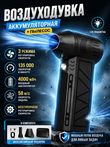 воздуходувка для мангала аккумуляторная мощная, ручной пылесос , 4000 мАч, 2 насадок, 3 режима, c защитным кейсом и TYPE-C