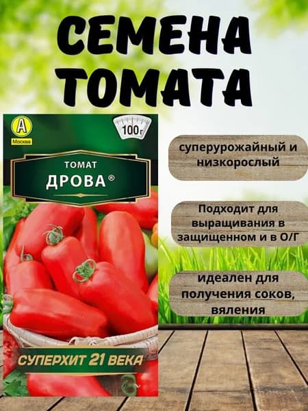 Дрова, семена томатов, Аэлита скороспелый сорт для теплиц и открытого грунта