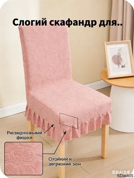 Чехол на мебель для стула, 55 см х 48см