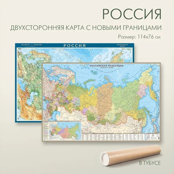 Карта России двухсторонняя физическая и политическая с новыми границами в тубусе, размер 114х76 см