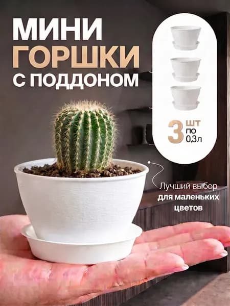 Горшки для цветов фиалок кашпо 0,3 л набор 3 шт