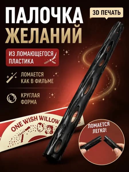 Палочка желаний из черной ивы может сломать подпорки