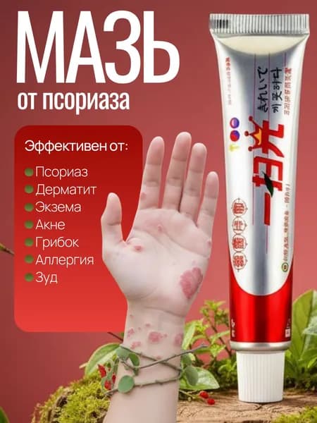 Мазь от псориаза, герпеса, экземы, дерматита, лишая, прыщей, акне , Китайская чудо мазь от псориаза и дерматита
