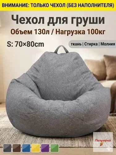 Чехол для бескаркасной мебели Груша, Полиэстер, Размер S,темно-серый