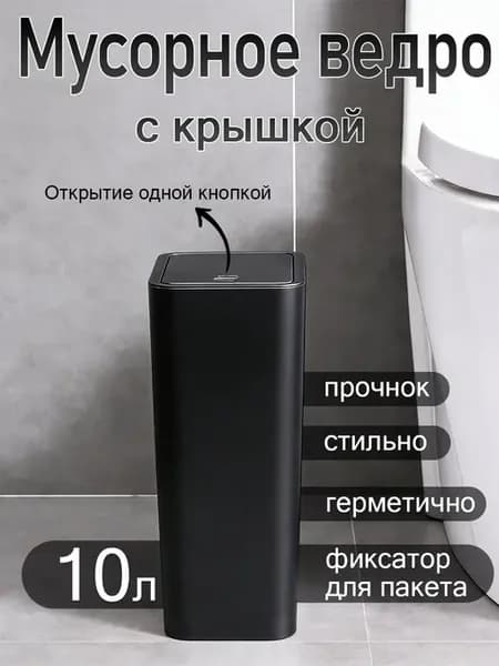 Мусорное ведро с крышкой 10л