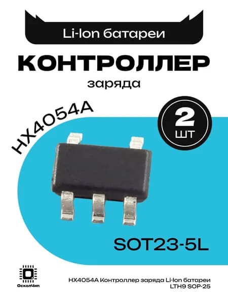 2 шт. HX4054A Контроллер заряда Li-lon батареи LTH9/LTH7 SOT23-5