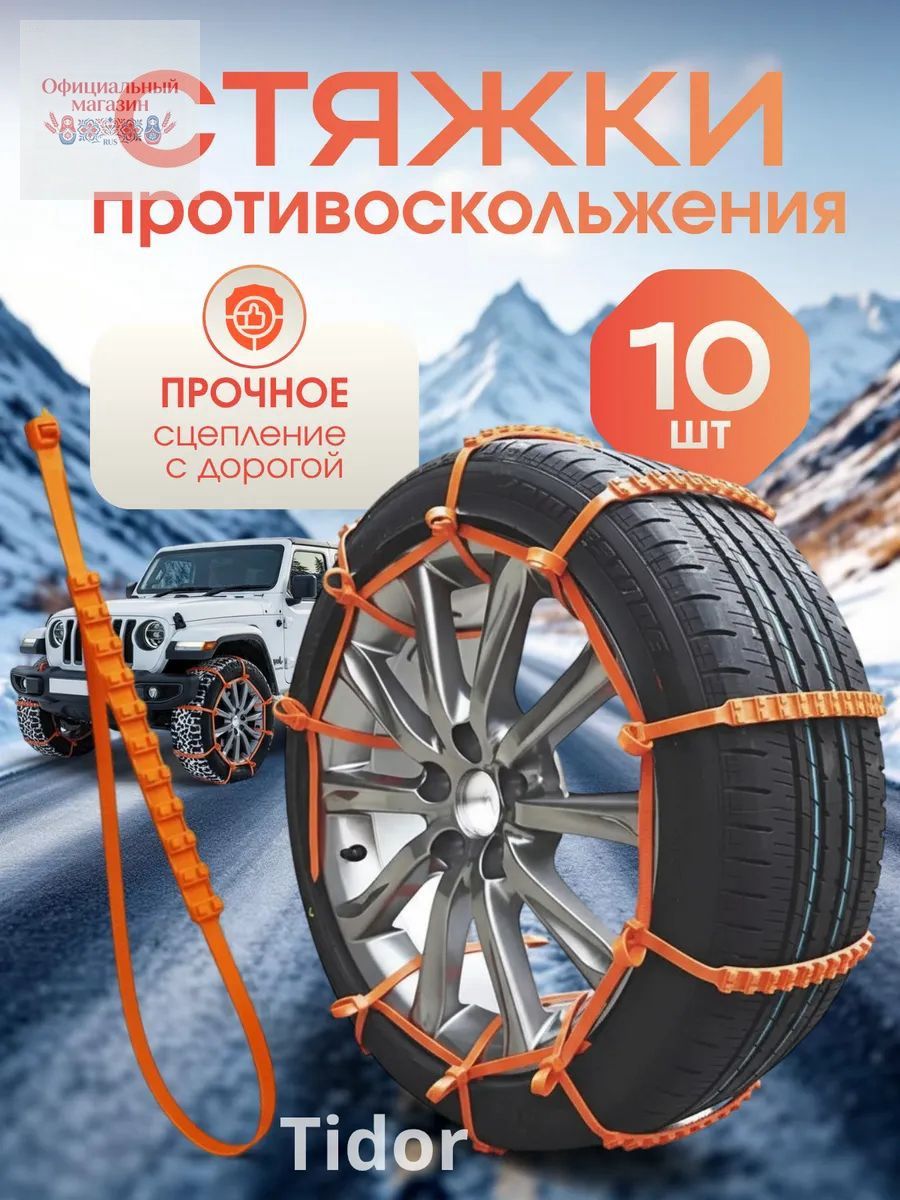 Цепь противоскольжения, длина 92 см, 10 шт.