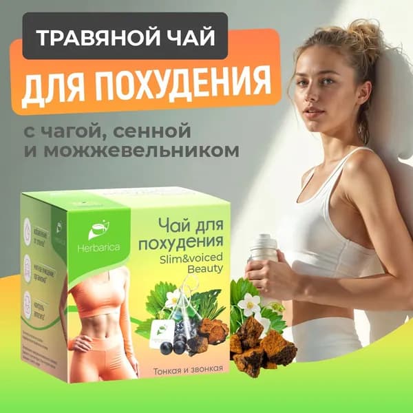 Чай для похудения в пакетиках Herbarica Slim&voiced Beauty 20 пирамидок по 2 г с чагой, сенной и можжевельником, для детокса, отеков, контроль аппетита