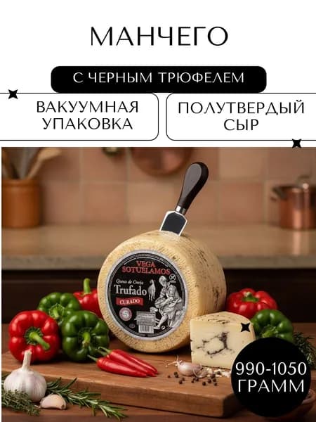 Полутвёрдый Сыр Манчего с черным трюфелем (Manchego trufado vega), 990-1050гр
