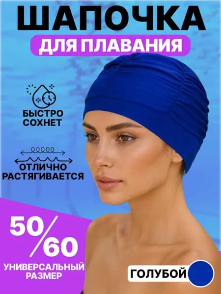 Шапочка для плавания женская для длинных волос, цвет голубой. Размер 50-60.
