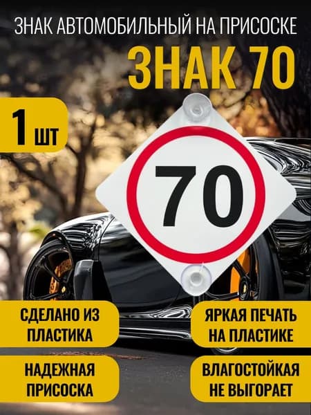 Знак 70 Ограничение скорости (Пластик)