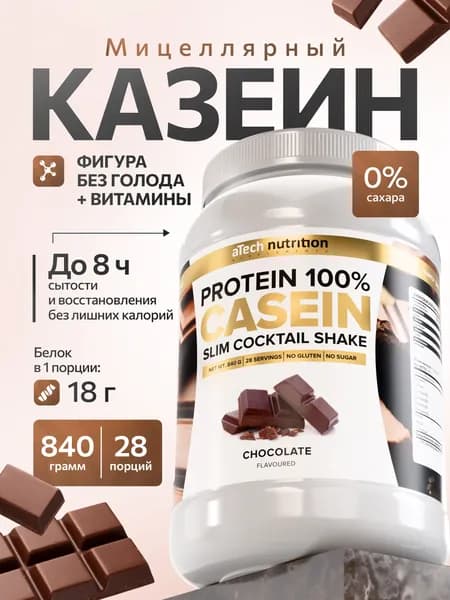 Казеиновый протеин протеиновый коктейль вкус шоколада 840 гр aTech nutrition