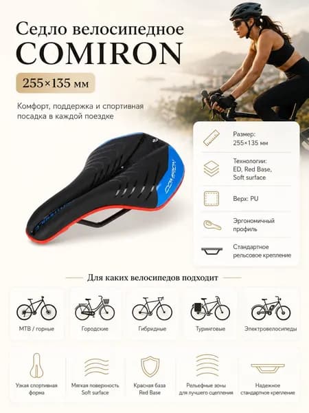 Седло велосипедное COMIRON 255x135, Технологии: ED, Red Base, Soft surface. Цвет: Чёрный Синий