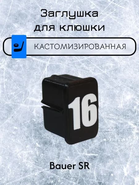 Заглушка для клюшки