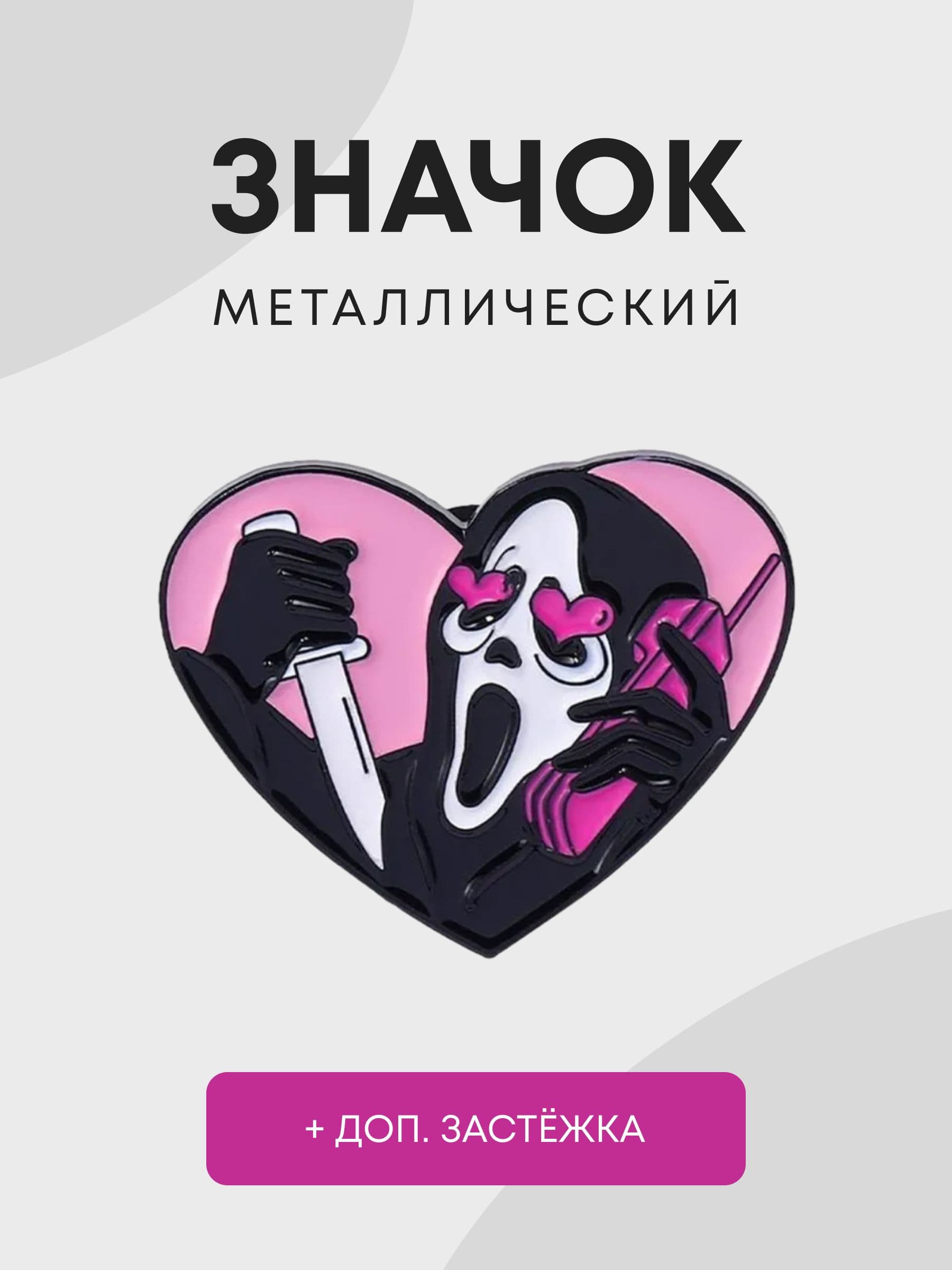 Значок "Крик Сердце" металлический