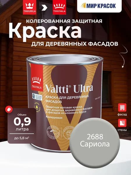 TIKKURILA VALTTI ULTRA краска для деревянных фасадов, матовая, Цвет: Сариола 2688 (0.9 л)
