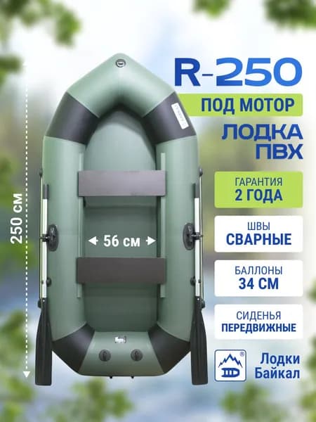 Лодка надувная для рыбалки ПВХ Байкал 250 двухместная