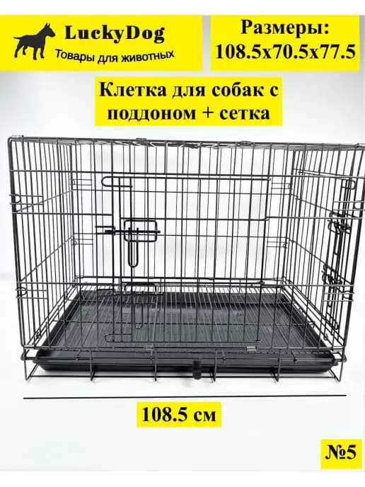 Клетка для собак с поддоном и с сеткой Клетка для животных