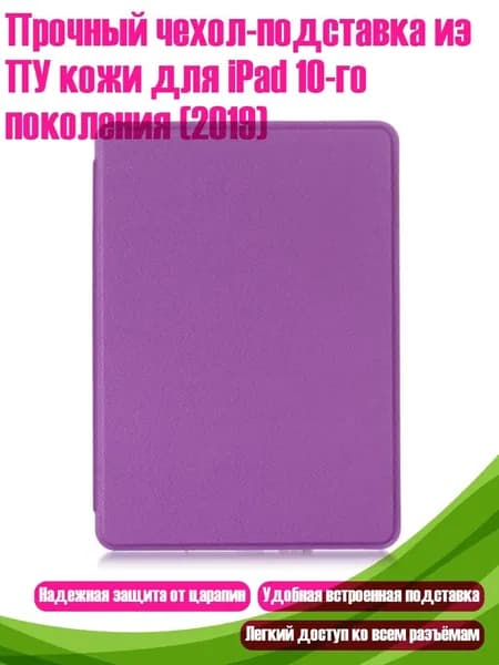 Прочный чехол-подставка из ПУ кожи для iPad 10-го поколения (2019), Фиолетовый