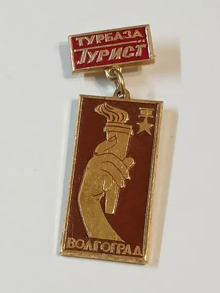 значок ссср. город герой волгоград. турбаза. турист