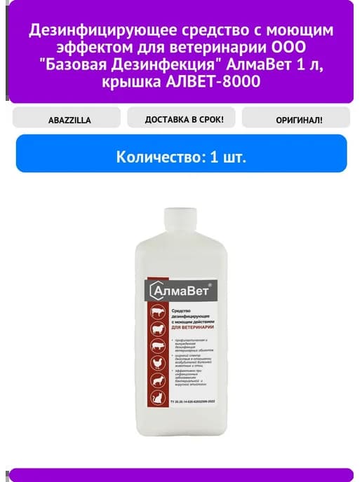 Дезинфицирующее средство с моющим эффектом для ветеринарии