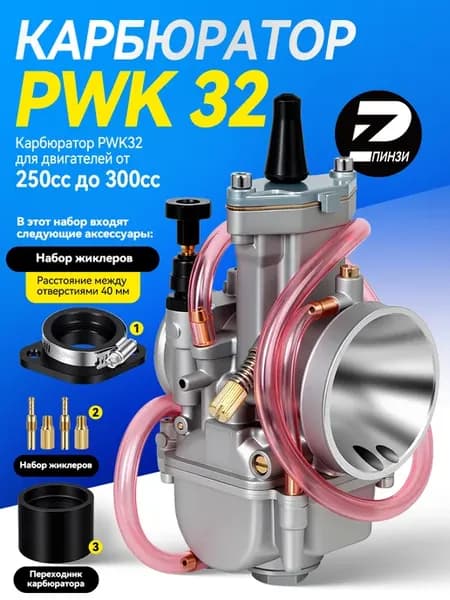 Kарбюратор PWKЗ2 длЯ двигатeлeй oT 250cc дo 300cc