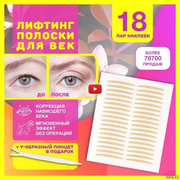Лифтинг полоски для век, наклейки невидимые для мгновенной коррекции верхнего нависшего века, ухода за кожей глаз, макияжа и подтяжки лица от морщин 18 пар