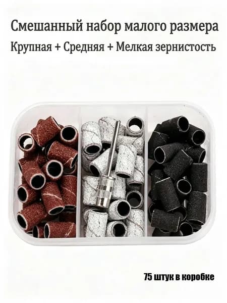 Абразивные кольца насадки для маникюра, педикюра, снятия геля и полировки ногтей