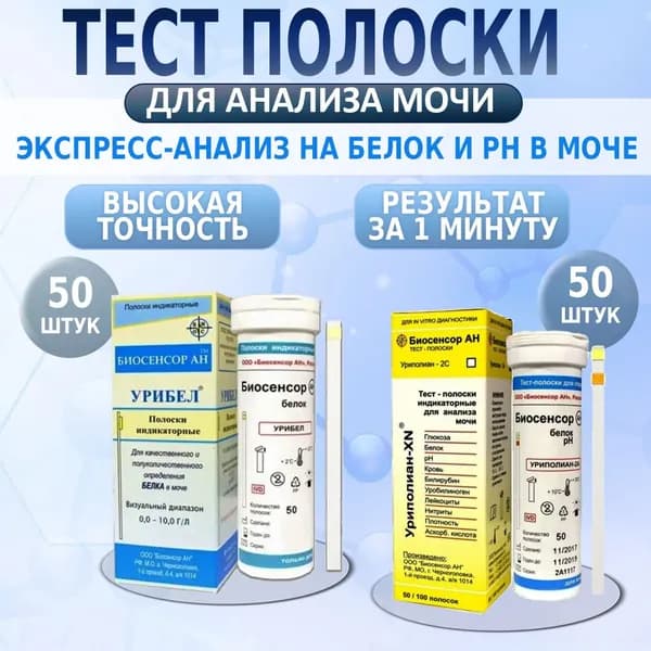 Тест-полоски для определения белка и pH в моче. Экспресс анализ мочи Урибел + Уриполиан 2А