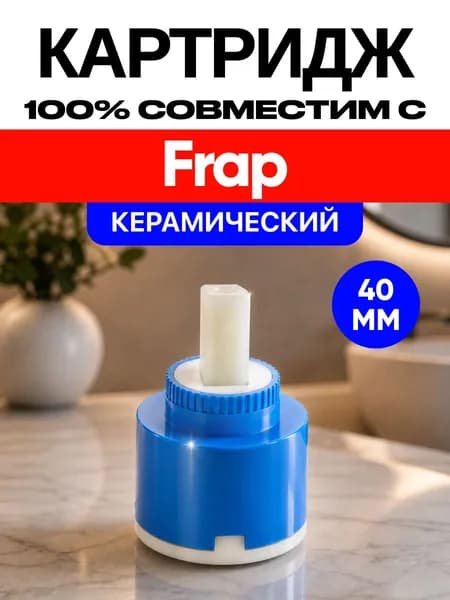 Картридж совместим в смеситель Frap 40мм / Фрап керамический 40 мм Арт:FR2v-93k