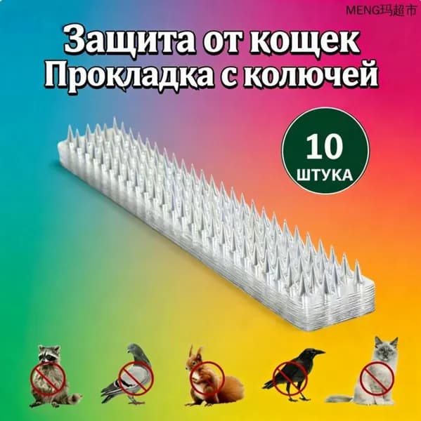 Противошершавина от кошек и птиц 1 шт