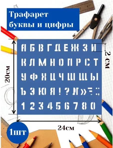 Трафарет буквы и цифры большой высота символа 2 см 1 штука