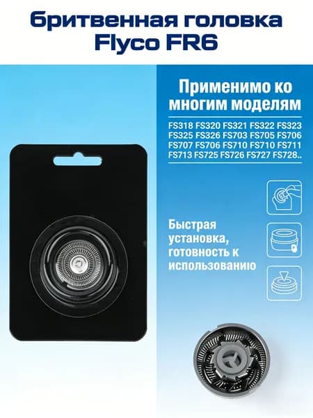 Режущий блок и сетка, сменное лезвие FR 6 для электробритвы Flyco FS801/FS802/FS805/FS806/FS810/FS811/FS812 (1 шт)