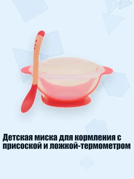 Детская миска для кормления с присоской и ложкой-термометром, красный