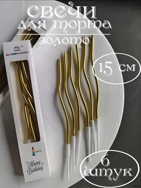 Свечи для торта 15 см х 0.6 см 6 шт