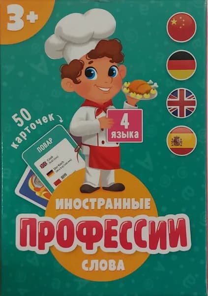 Игра карточная. "Профессии. Иностранные слова. 4 языка". Серия Юный полиглот. 50 карточек. 8х12 см. ГеоДом