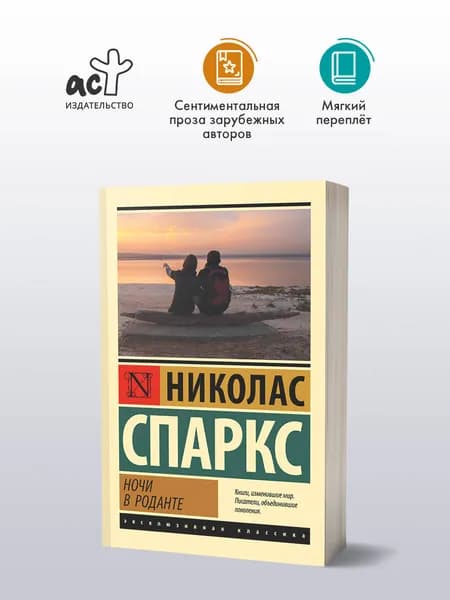 Ночи в Роданте | Спаркс Николас