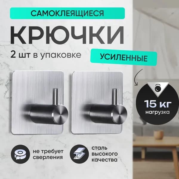 Крючки самоклеющиеся металлические универсальные для ванной комнаты и кухни, серебристые 2 шт. / Вешалка для полотенец в ванну /на дверь,настенный крючок