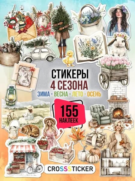 Наклейки для скрапбукинга и ежедневника все сезоны