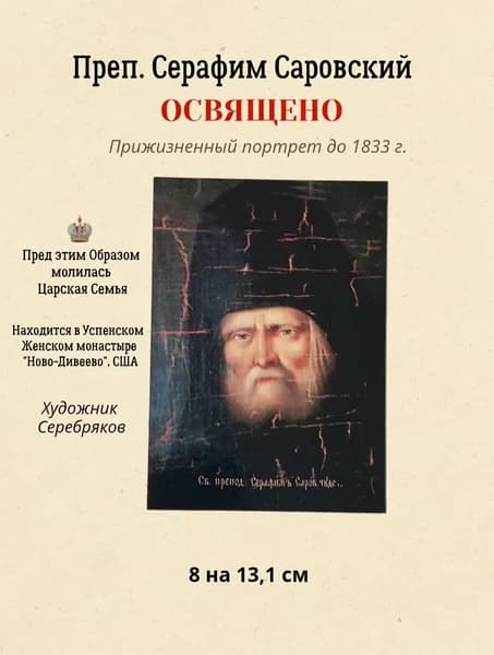 Освященная икона Св. Преп. Серафим Саровский, 8,5 на 12 см.