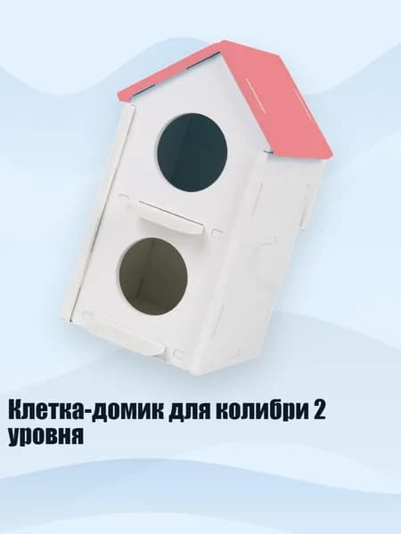 Клетка-домик для колибри 2 уровня, Розовый