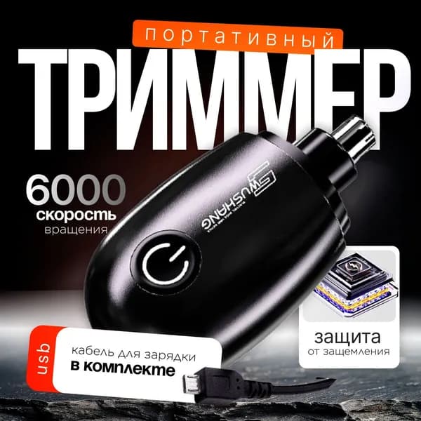 WUSHANG Триммер для носа и ушей CZD, кол-во насадок 1