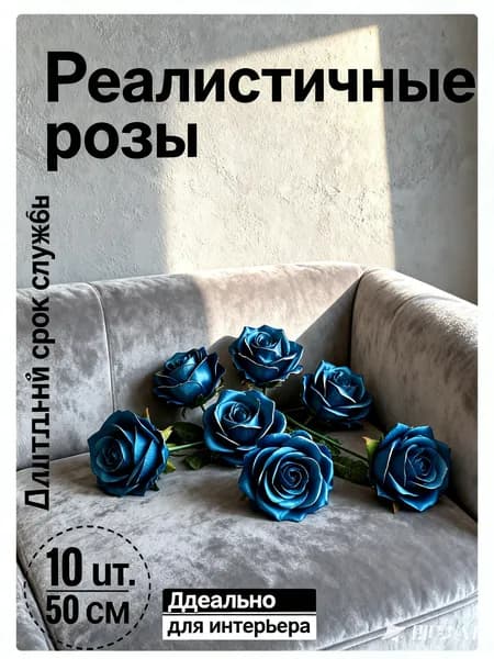 Искусственные цветы,10шт