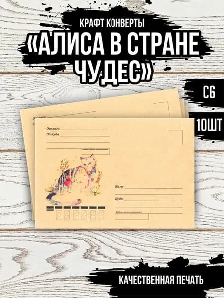Почтовые крафт конверты "Алиса в стране чудес" 10 шт. С6
