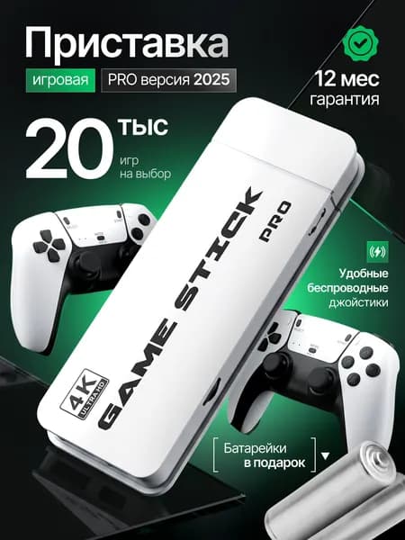 Игровая приставка Game Stick PRO 64 GB, 20080 Ретро Игр для телевизора, портативная консоль