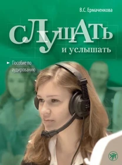 Слушать и услышать. Пособие по аудированию для изучающих русский язык как неродной. Базовый уровень (А2) | Ермаченкова Валентина Семеновна | Электронная книга