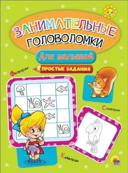 Для малышей. Простые задания | Электронная книга