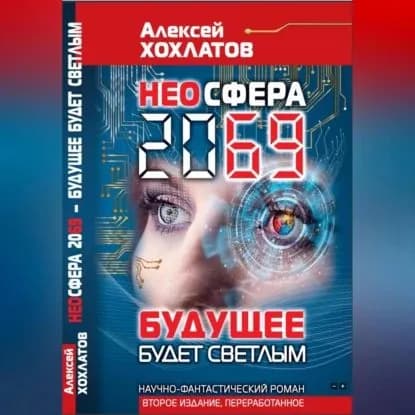 НЕОСФЕРА 2069 будущее будет светлым | Хохлатов Алексей Владимирович | Электронная аудиокнига