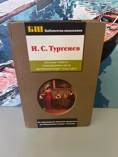 Рассказы. Повести. Стихотворения в прозе. Дворянское гнездо. Отцы и дети. Тургенев Иван Сергеевич | Тургенев Иван Сергеевич | Книга б/у