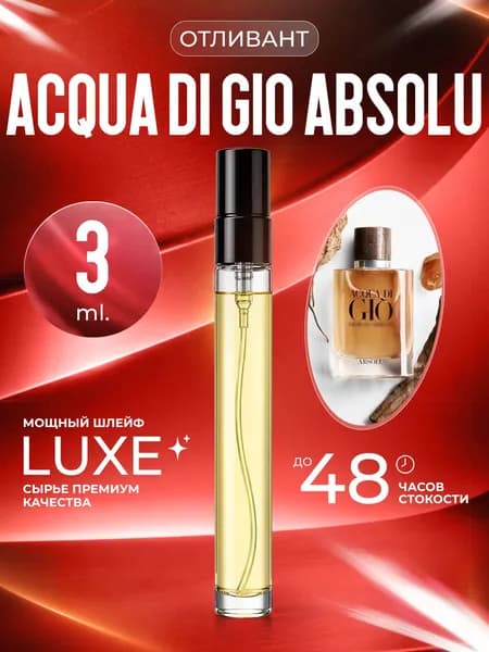 XOXO PARFUMER Наливная парфюмерия Acqua Di Gio Absolu  Джио Абсолют  отливант духов 3 мл